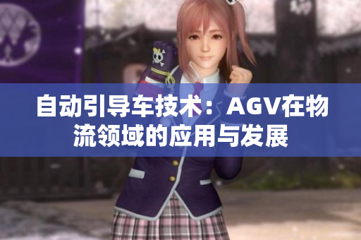 自動引導(dǎo)車技術(shù)：AGV在物流領(lǐng)域的應(yīng)用與發(fā)展