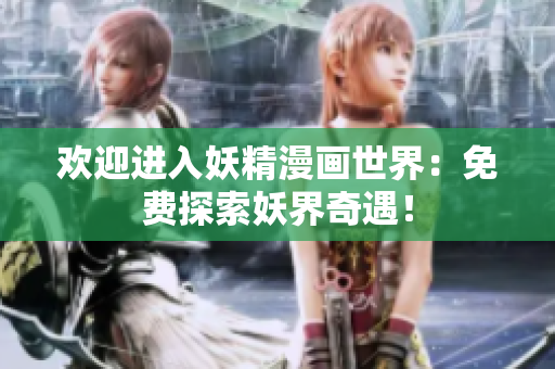 歡迎進(jìn)入妖精漫畫世界：免費(fèi)探索妖界奇遇！