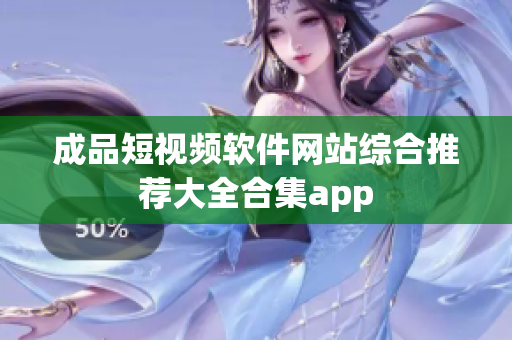 成品短視頻軟件網(wǎng)站綜合推薦大全合集app