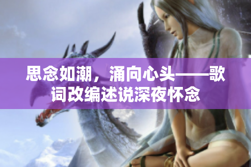 思念如潮，涌向心頭——歌詞改編述說深夜懷念