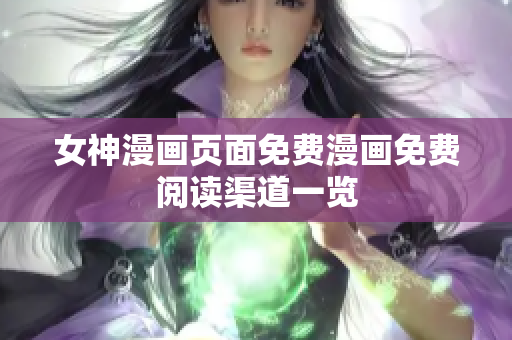 女神漫畫頁面免費漫畫免費閱讀渠道一覽