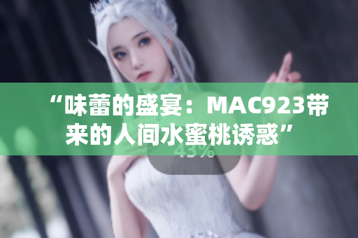“味蕾的盛宴：MAC923帶來的人間水蜜桃誘惑”