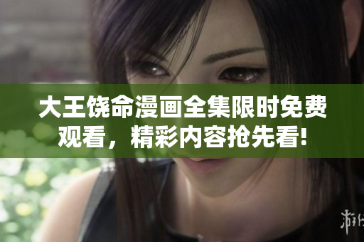 大王饒命漫畫全集限時免費觀看，精彩內(nèi)容搶先看!