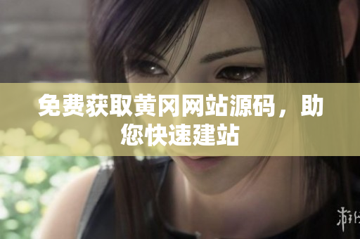 免費獲取黃岡網(wǎng)站源碼，助您快速建站