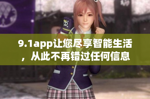 9.1app讓您盡享智能生活，從此不再錯(cuò)過任何信息