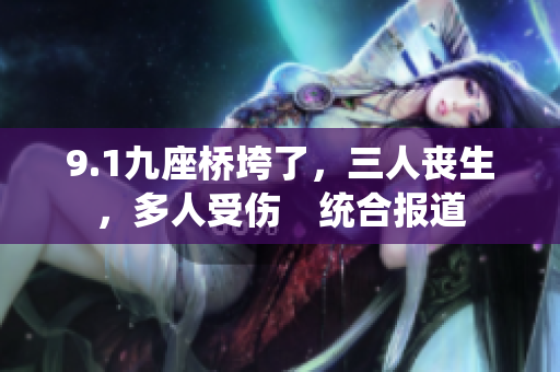 9.1九座橋垮了，三人喪生，多人受傷　統(tǒng)合報道