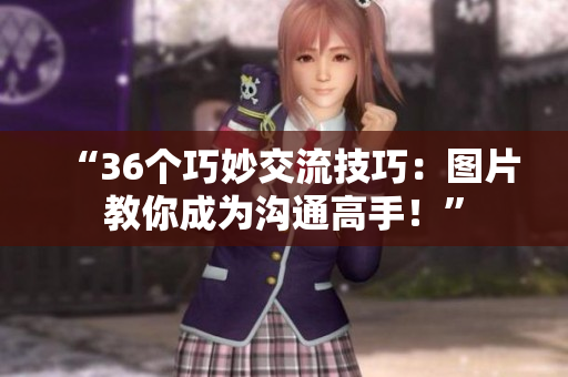 “36個巧妙交流技巧：圖片教你成為溝通高手！”