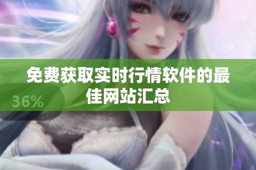免費(fèi)獲取實(shí)時(shí)行情軟件的最佳網(wǎng)站匯總