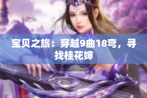 寶貝之旅：穿越9曲18彎，尋找桂花嬸
