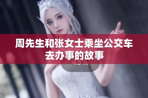 周先生和張女士乘坐公交車去辦事的故事