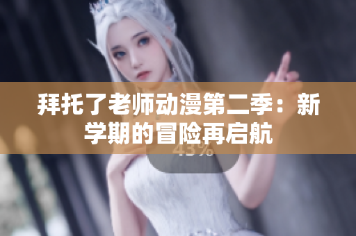 拜托了老師動漫第二季：新學(xué)期的冒險再啟航
