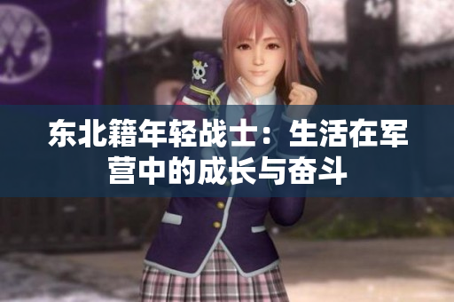 東北籍年輕戰(zhàn)士：生活在軍營中的成長與奮斗