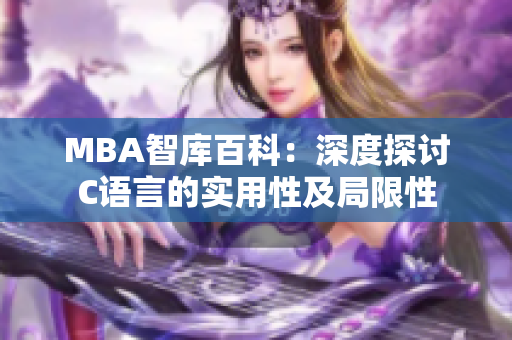 MBA智庫百科：深度探討C語言的實(shí)用性及局限性