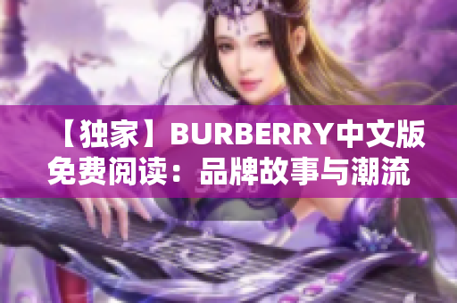 【獨(dú)家】BURBERRY中文版免費(fèi)閱讀：品牌故事與潮流趨勢揭秘