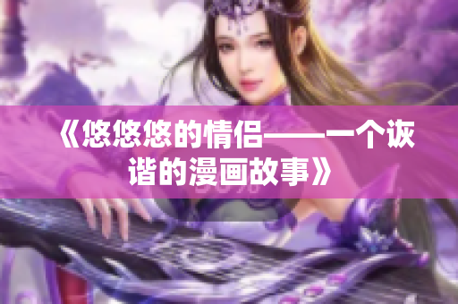 《悠悠悠的情侶——一個(gè)詼諧的漫畫故事》