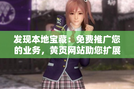 發(fā)現(xiàn)本地寶藏：免費(fèi)推廣您的業(yè)務(wù)，黃頁(yè)網(wǎng)站助您擴(kuò)展影響力