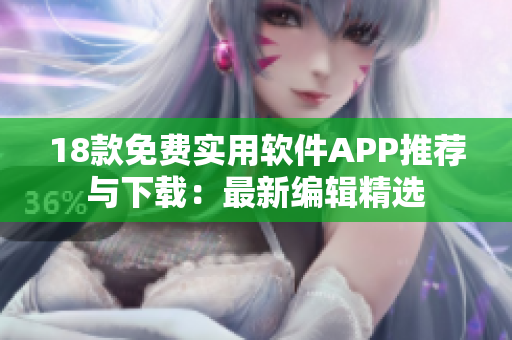 18款免費(fèi)實(shí)用軟件APP推薦與下載：最新編輯精選