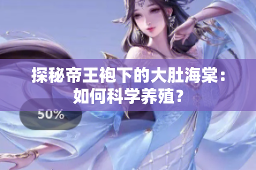 探秘帝王袍下的大肚海棠：如何科學(xué)養(yǎng)殖？