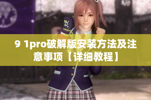 9 1pro破解版安裝方法及注意事項(xiàng)【詳細(xì)教程】