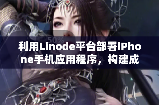 利用Linode平臺(tái)部署iPhone手機(jī)應(yīng)用程序，構(gòu)建成熟的技術(shù)環(huán)境