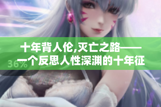 十年背人倫,滅亡之路——一個反思人性深淵的十年征程