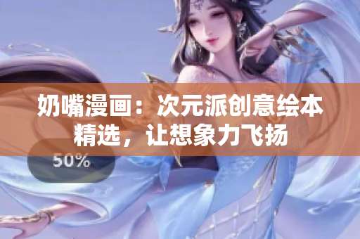 奶嘴漫畫：次元派創(chuàng)意繪本精選，讓想象力飛揚