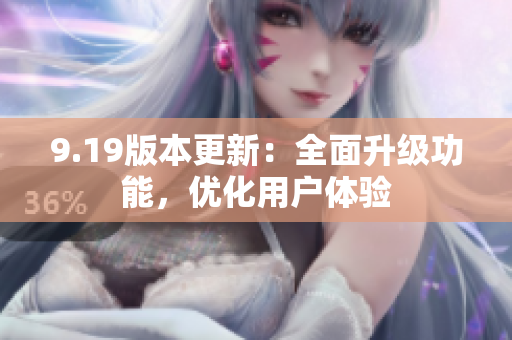 9.19版本更新：全面升級功能，優(yōu)化用戶體驗