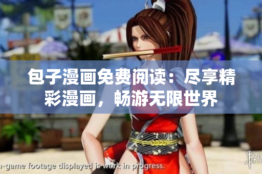 包子漫畫免費(fèi)閱讀：盡享精彩漫畫，暢游無限世界