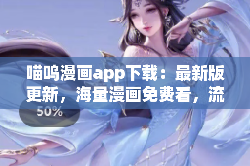 喵嗚漫畫(huà)app下載：最新版更新，海量漫畫(huà)免費(fèi)看，流暢閱讀體驗(yàn)