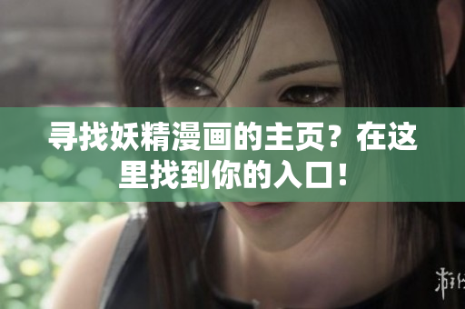 尋找妖精漫畫(huà)的主頁(yè)？在這里找到你的入口！