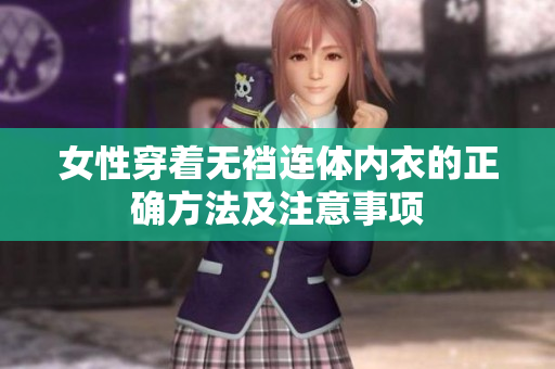 女性穿著無襠連體內(nèi)衣的正確方法及注意事項