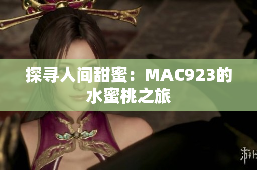 探尋人間甜蜜：MAC923的水蜜桃之旅
