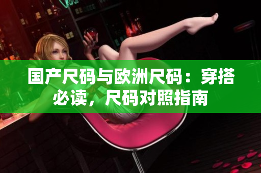 國產(chǎn)尺碼與歐洲尺碼：穿搭必讀，尺碼對照指南