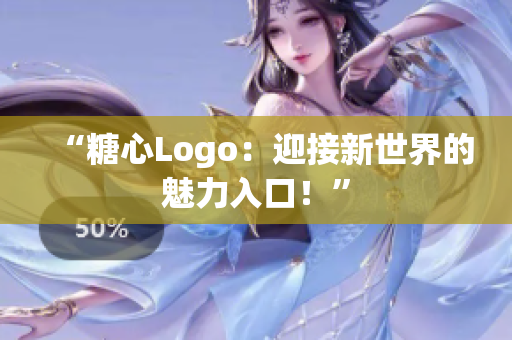 “糖心Logo：迎接新世界的魅力入口！”