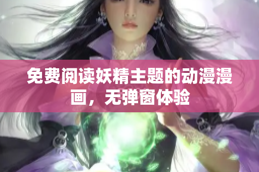 免費閱讀妖精主題的動漫漫畫，無彈窗體驗