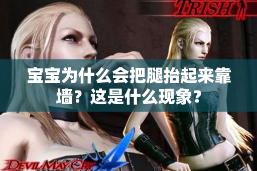寶寶為什么會(huì)把腿抬起來(lái)靠墻？這是什么現(xiàn)象？