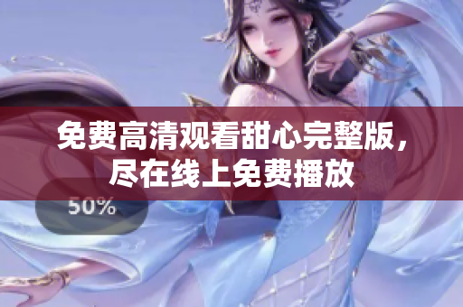 免費(fèi)高清觀看甜心完整版，盡在線上免費(fèi)播放