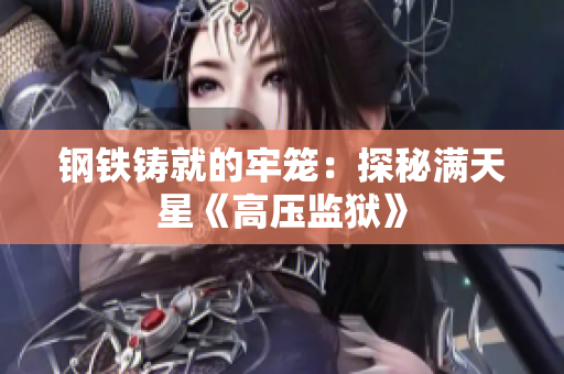 鋼鐵鑄就的牢籠：探秘滿天星《高壓監(jiān)獄》