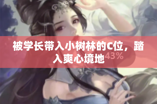 被學長帶入小樹林的C位，踏入爽心境地
