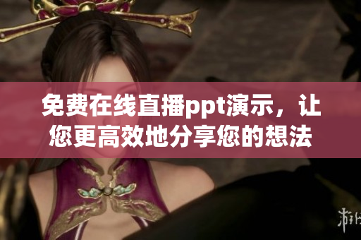 免費在線直播ppt演示，讓您更高效地分享您的想法