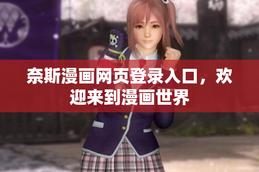 奈斯漫畫網(wǎng)頁登錄入口，歡迎來到漫畫世界