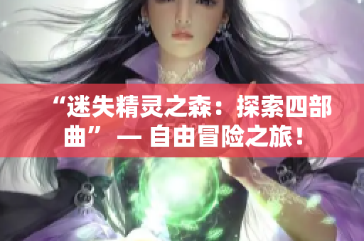 “迷失精靈之森：探索四部曲” — 自由冒險之旅！