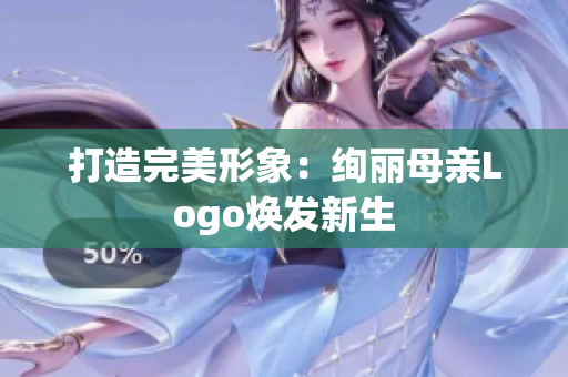 打造完美形象：絢麗母親Logo煥發(fā)新生
