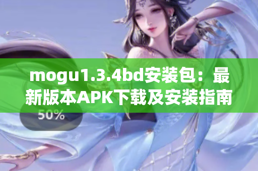 mogu1.3.4bd安裝包：最新版本APK下載及安裝指南
