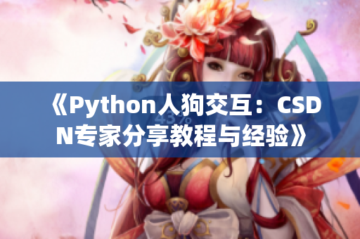 《Python人狗交互：CSDN專家分享教程與經驗》