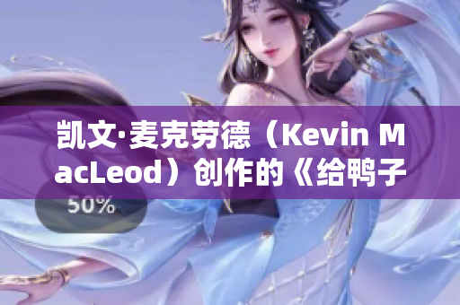 凱文·麥克勞德（Kevin MacLeod）創(chuàng)作的《給鴨子梳毛》曲目