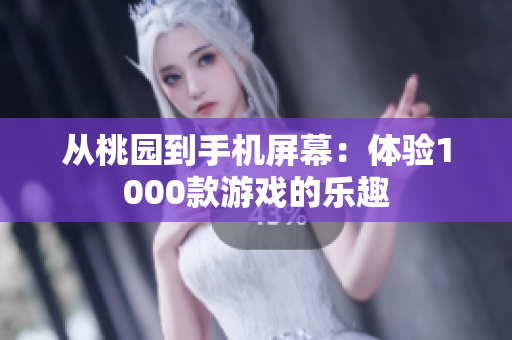 從桃園到手機屏幕：體驗1000款游戲的樂趣