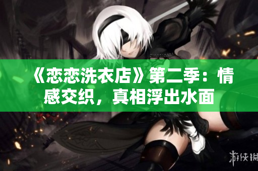《戀戀洗衣店》第二季：情感交織，真相浮出水面