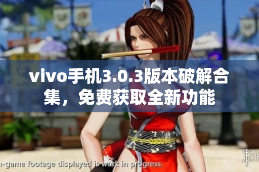 vivo手機(jī)3.0.3版本破解合集，免費(fèi)獲取全新功能
