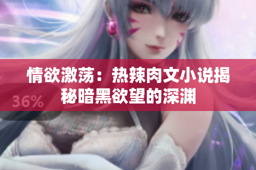 情欲激蕩：熱辣肉文小說揭秘暗黑欲望的深淵